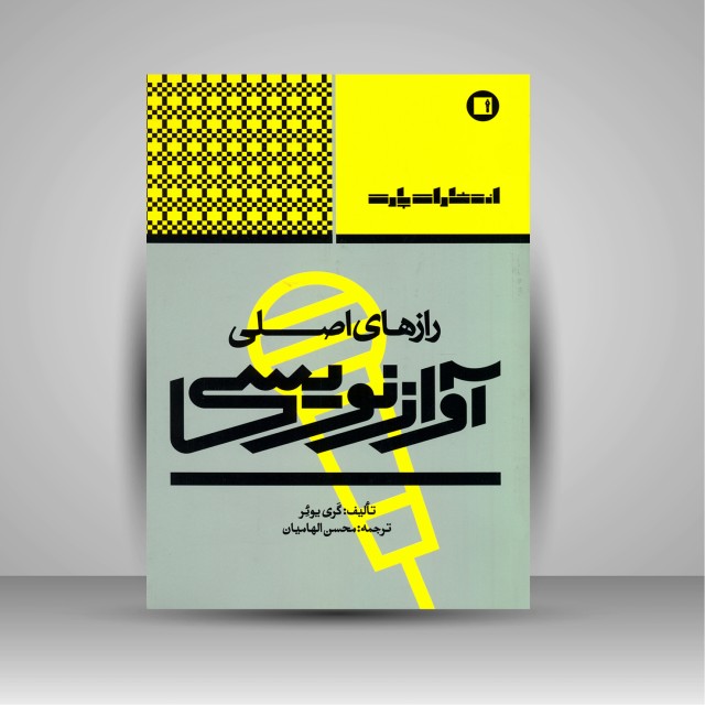 کتاب رازهای اصلی آوازنویسی