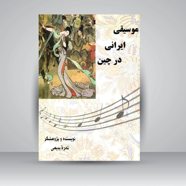 کتاب موسیقی ایرانی در چین