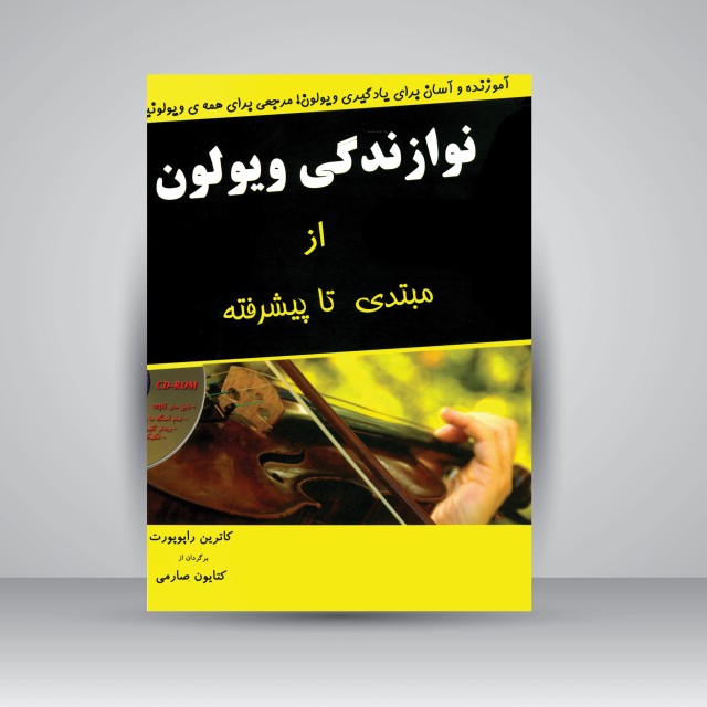 کتاب نوازندگی ویولون از مبتدی تا پیشرفته