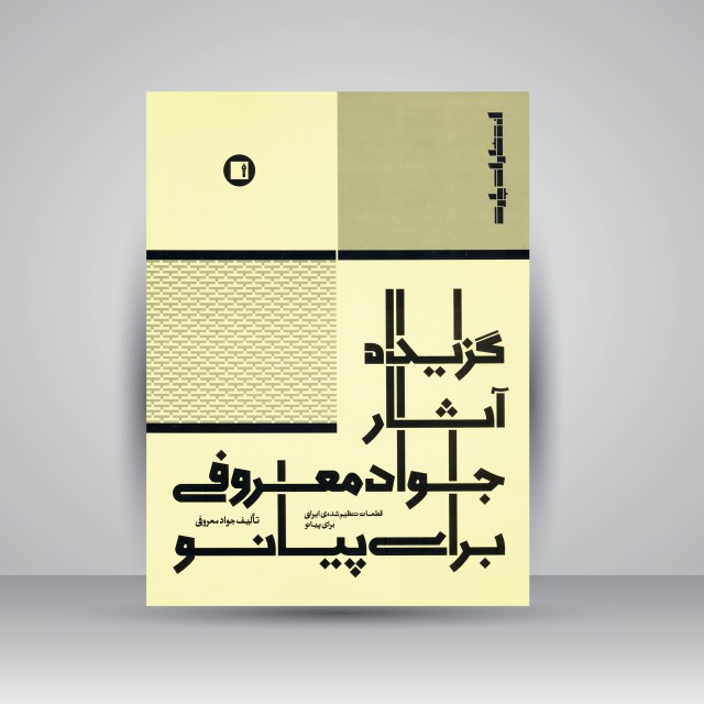 کتاب گزیده آثار جواد معروفی برای پیانو