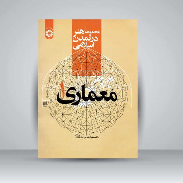 کتاب مجموعه هنر در تمدن اسلامی: معماری 1