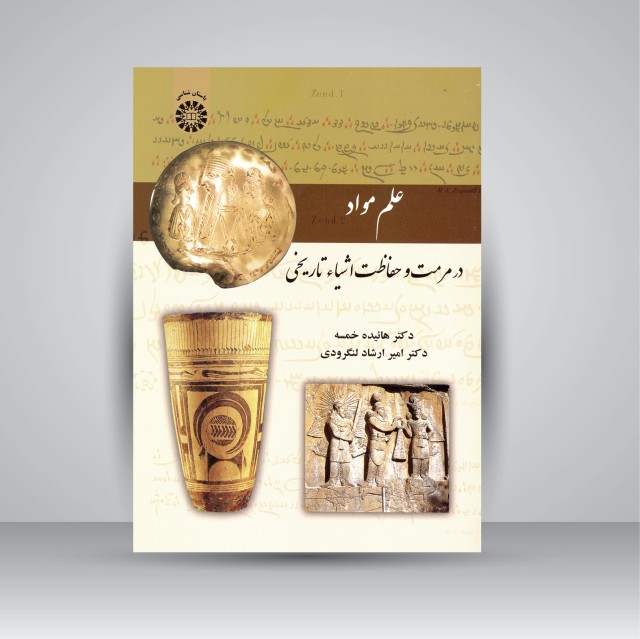 کتاب علم مواد در مرمت و حفاظت اشیاء تاریخی