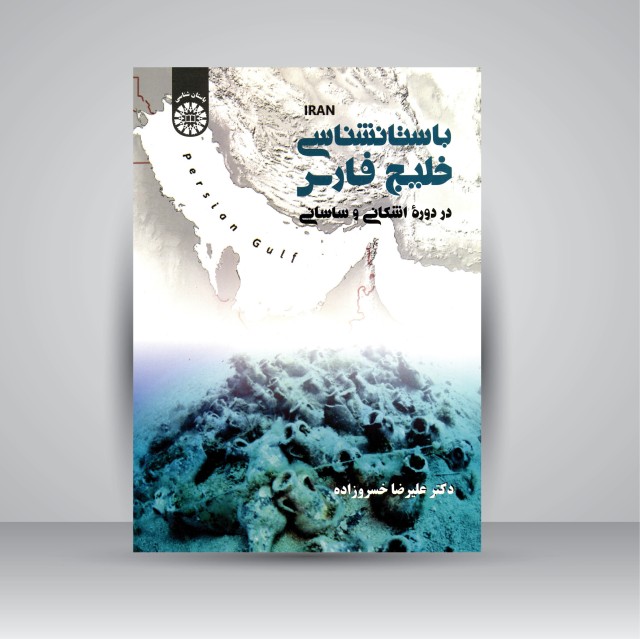 کتاب باستان شناسی خلیج فارس در دوره ی اشکانی و ساسانی