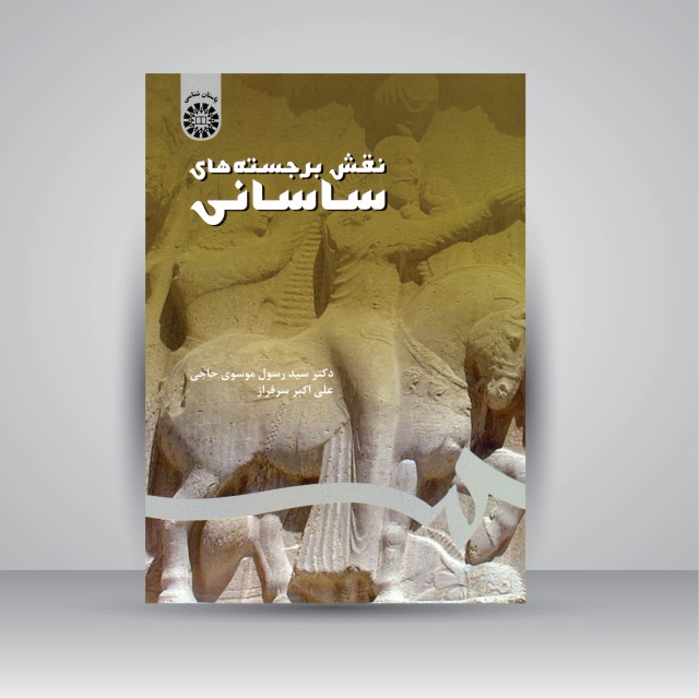 کتاب نقش برجسته های ساسانی