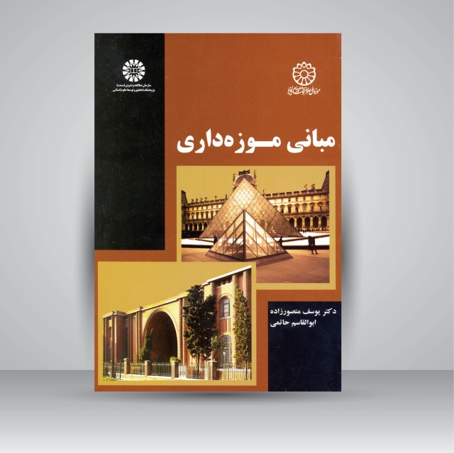 کتاب مبانی موزه داری