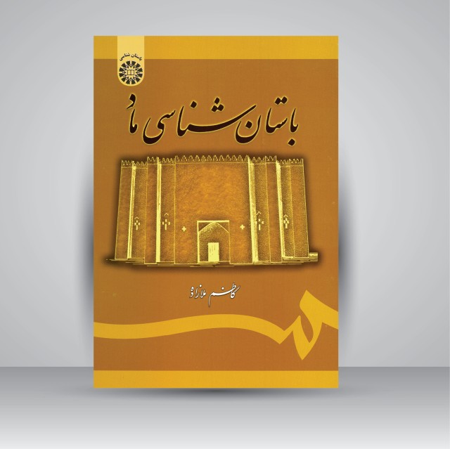 کتاب باستان شناسی ماد