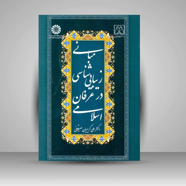 کتاب مبانی زیبایی شناسی در عرفان اسلامی