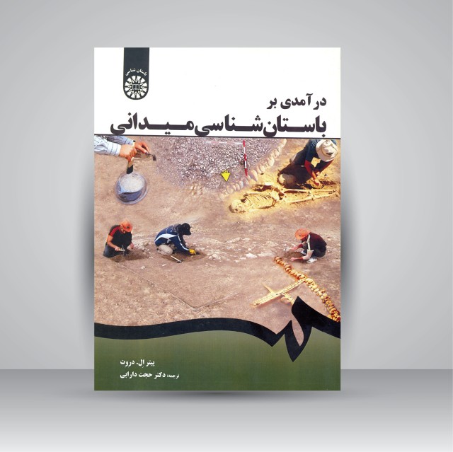کتاب در آمدی بر باستان شناسی میدانی