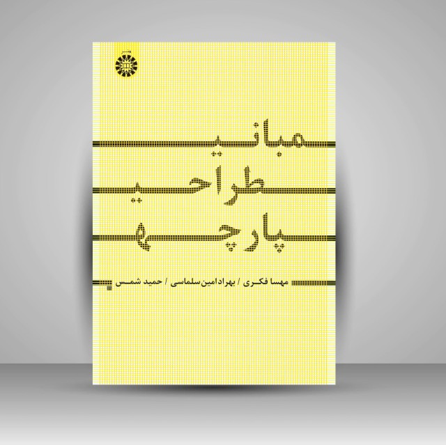 کتاب مبانی طراحی پارچه