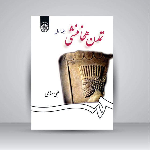 کتاب تمدن هخامنشی (جلد1)