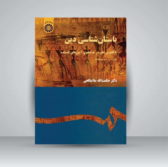 کتاب باستان شناسی دین: با فانوس نظر در جستجوی آیین های گمشده
