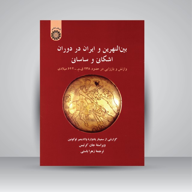 کتاب بین النهرین و ایران در دوران اشکانی و ساسانی: وازنش و باززایی در حدود 238 ق.م - 642 میلادی