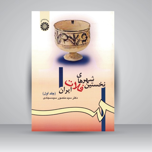 کتاب نخستین شهرهای فلات ایران (جلد1)