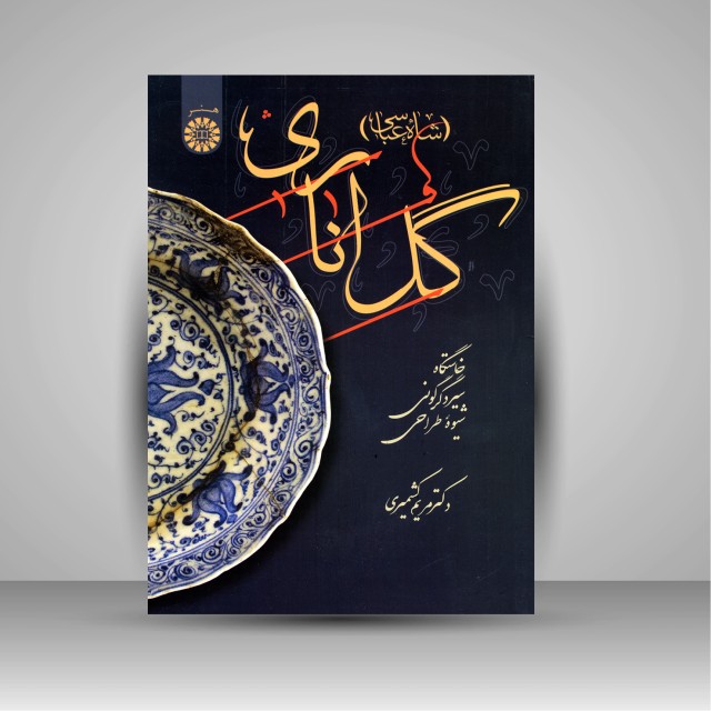 کتاب گل اناری (شاه عباسی): خاستگاه، سیر دگرگونی و شیوه طراحی