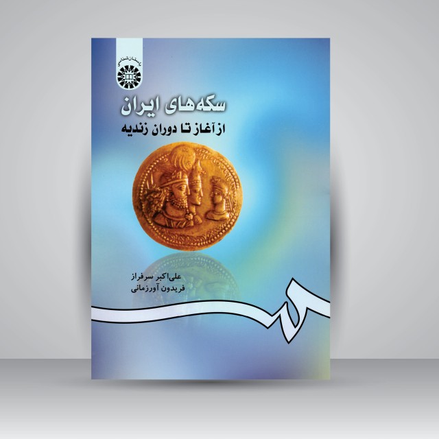 کتاب سکه های ایران: از آغاز تا دوران زندیه