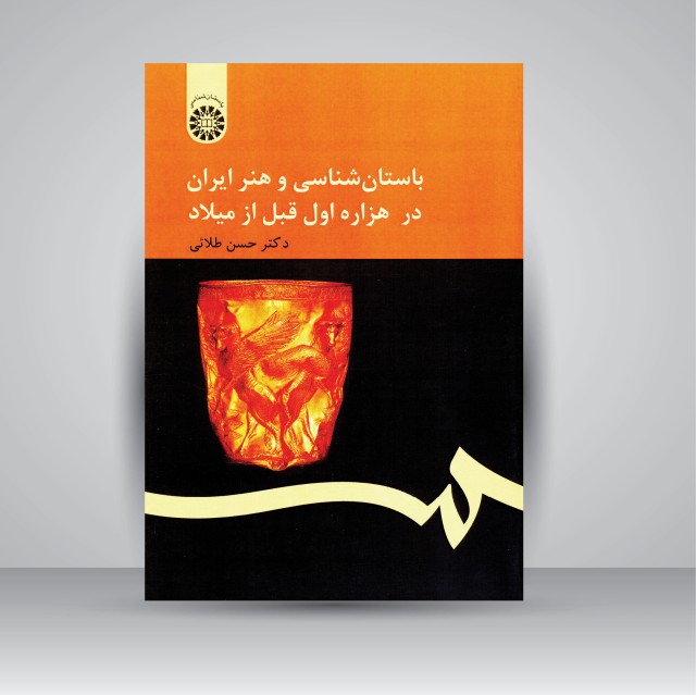 باستان شناسی و هنر ایران در هزاره اول قبل از میلاد