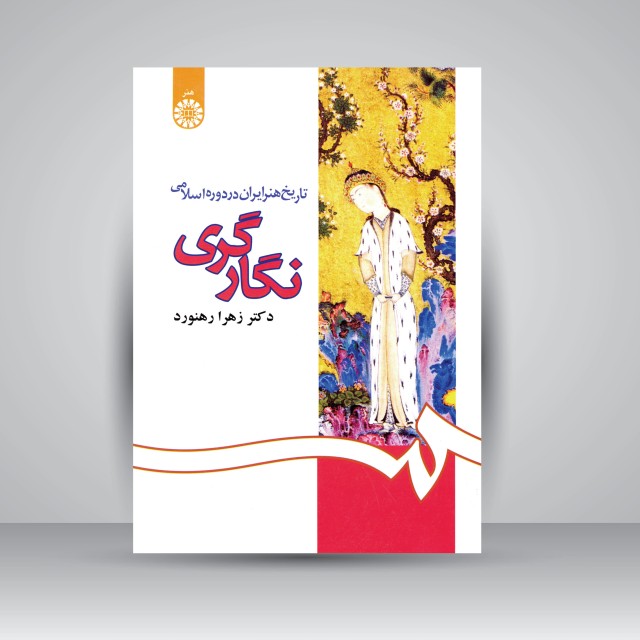 کتاب تاریخ هنر ایران در دوره اسلامی: نگارگری