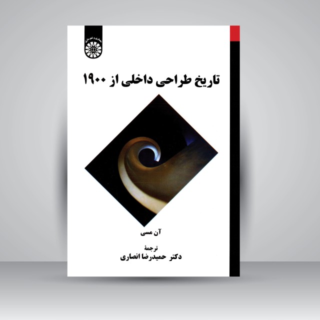 کتاب تاریخ طراحی داخلی از 1900