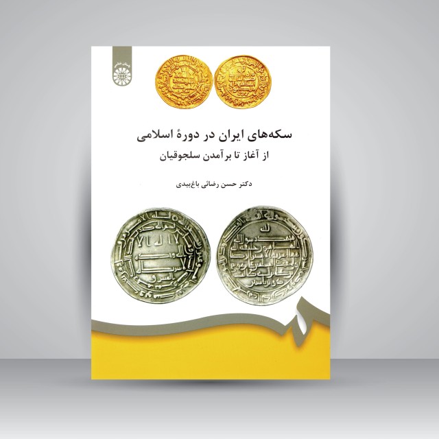 کتاب سکه های ایران در دوره ی اسلامی: از آغاز تا برآمدن سلجوقیان