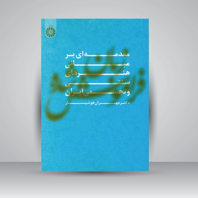 کتاب زبان فراموش شده (مقدمه ای بر مبانی هنرهای سنتی و تجسمی ایران)