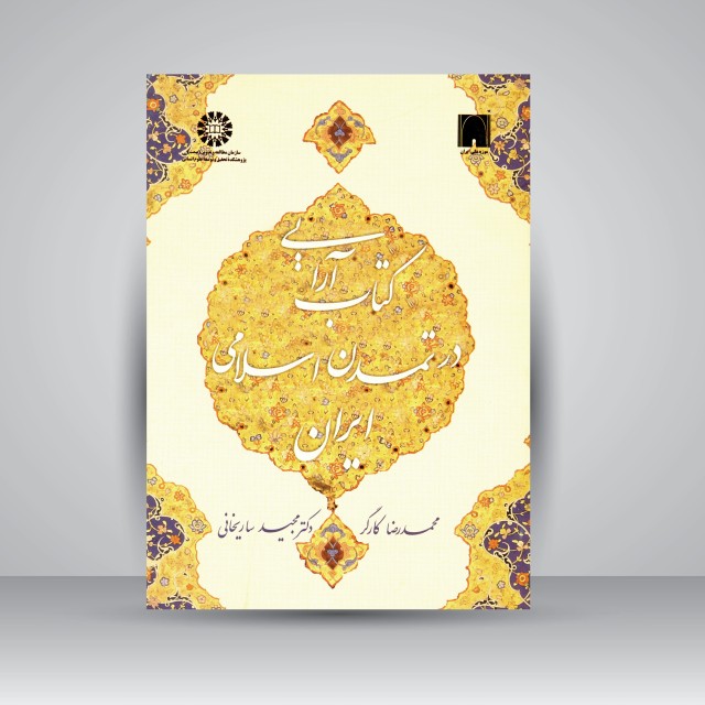 کتاب آرایی در تمدن اسلامی ایران