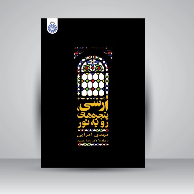 کتاب ارسی، پنجره های رو به نور