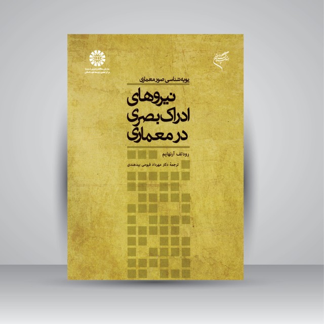 کتاب پویه شناسی صور معماری: نیروهای ادراک بصری در معماری