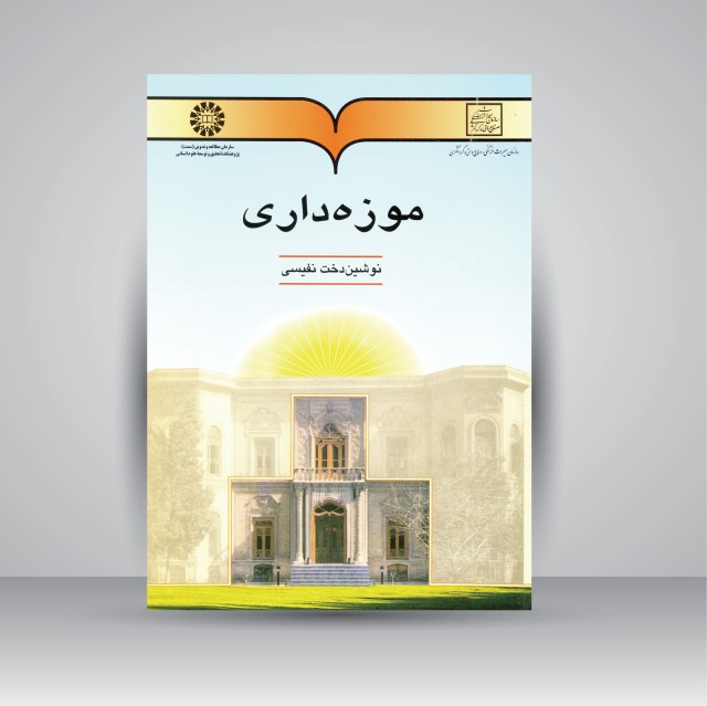 کتاب موزه داری