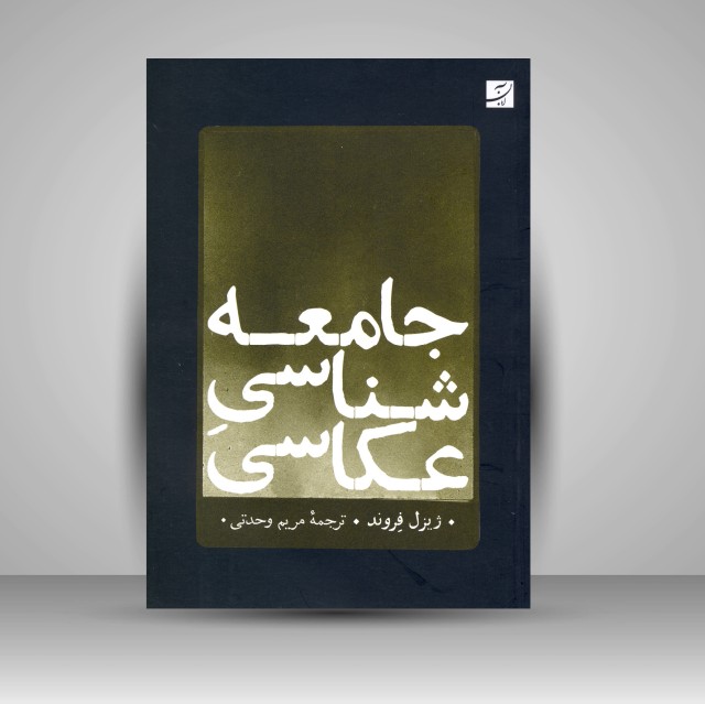 کتاب جامعه شناسی عکاسی