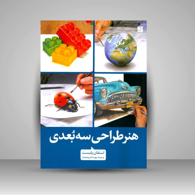 کتاب هنر طراحی سه بعدی