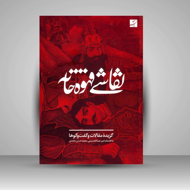 کتاب نقاشی قهوه خانه: گزیده ی مقالات و گفت و گوها