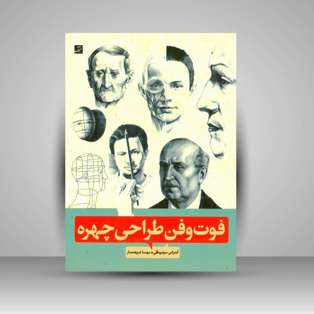 کتاب فوت و فن طراحی چهره