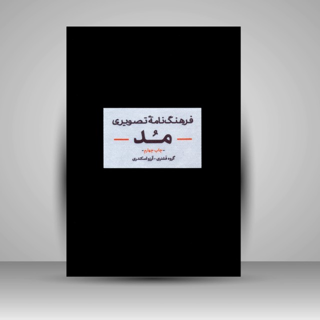 کتاب فرهنگ نامه تصویری مد