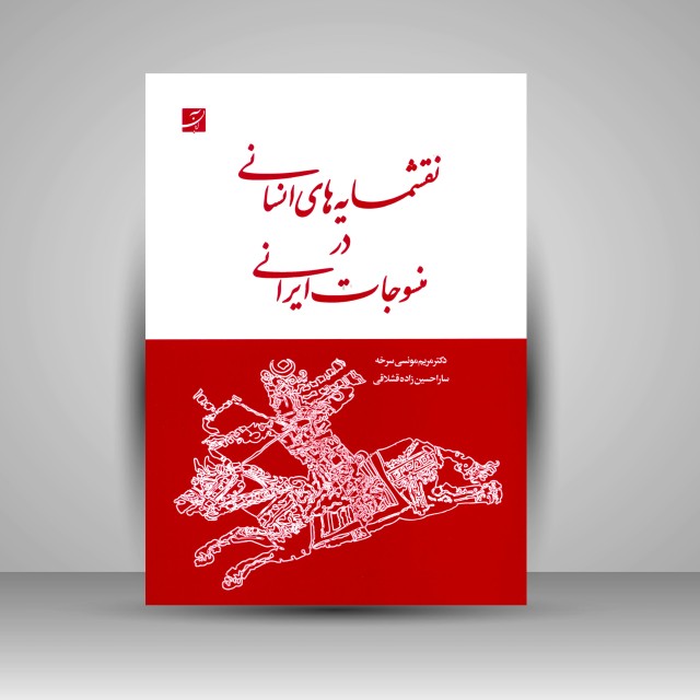 کتاب نقش مایه های انسانی در منسوجات ایرانی