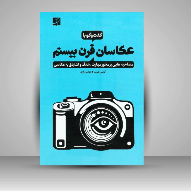 کتاب گفت و گو با عکاسان قرن بیستم