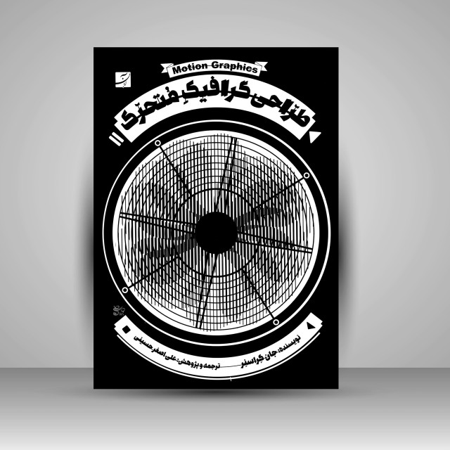 کتاب طراحی گرافیک متحرک