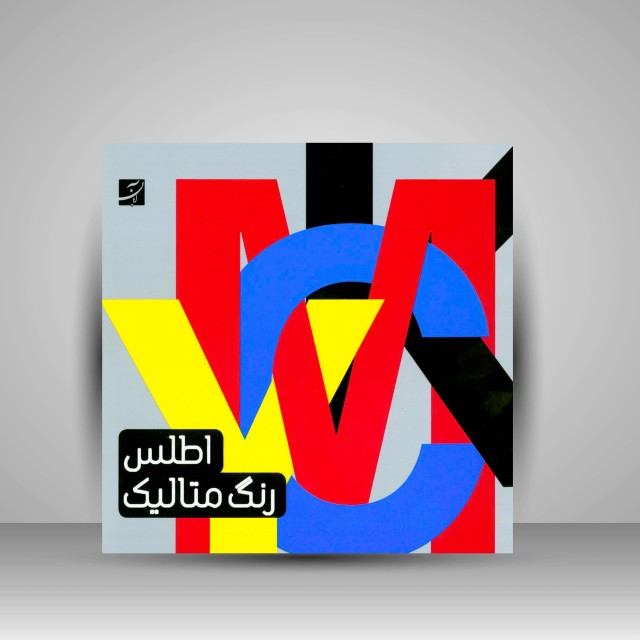 کتاب اطلس رنگ متالیک