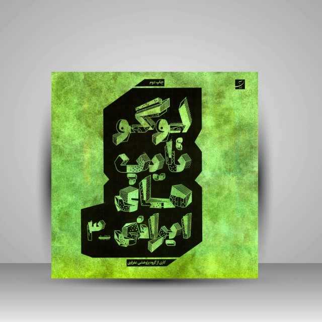 کتاب لوگوتایپ های ایرانی 3