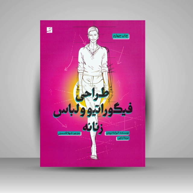 کتاب طراحی فیگوراتیو و لباس زنانه
