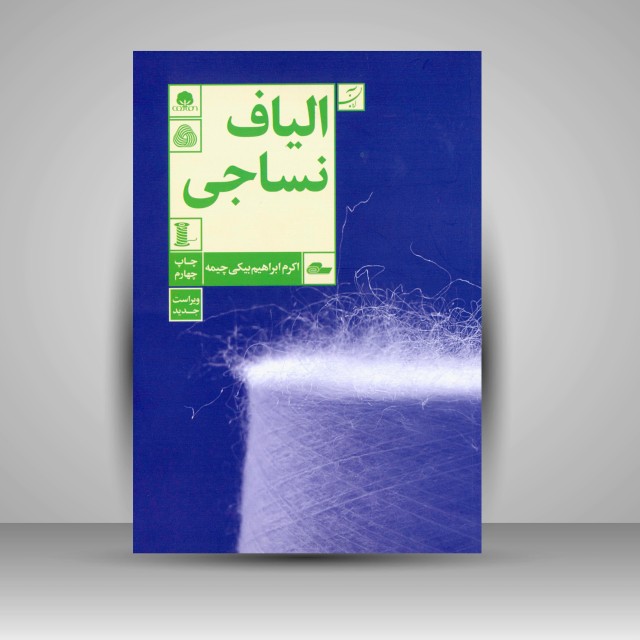 کتاب الیاف نساجی