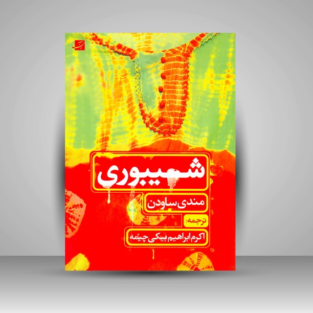 کتاب شیبوری