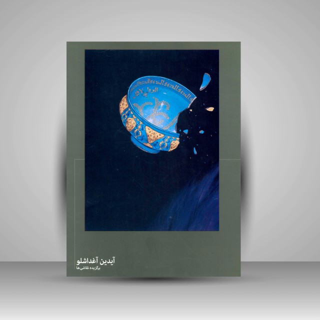 کتاب برگزیده نقاشی ها آیدین آغداشلو