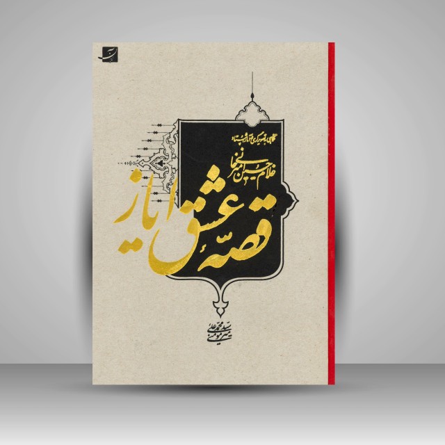 کتاب قصه عشق ایاز: نگاهی به تصویرگری در آثار استاد امیرخانی