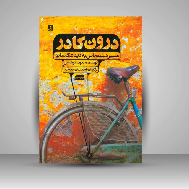 کتاب درون کادر: مسیر دست یابی به دید عکاسانه