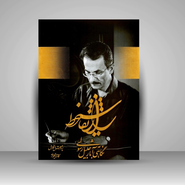 کتاب راز نقاشیخط: نگاهی به آثار جلیل رسولی