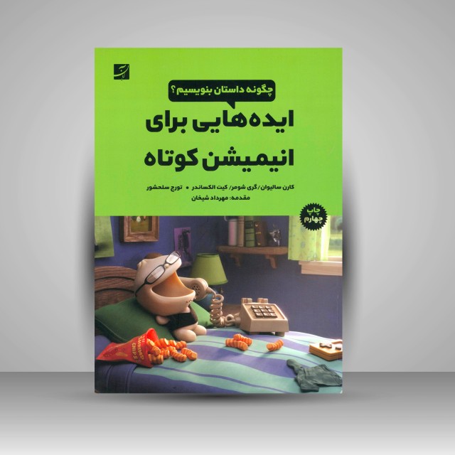 کتاب ایده هایی برای انیمیشن کوتاه: چگون داستان بنویسیم؟
