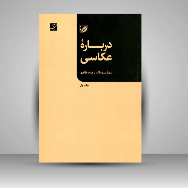 کتاب دربارۀ عکاسی
