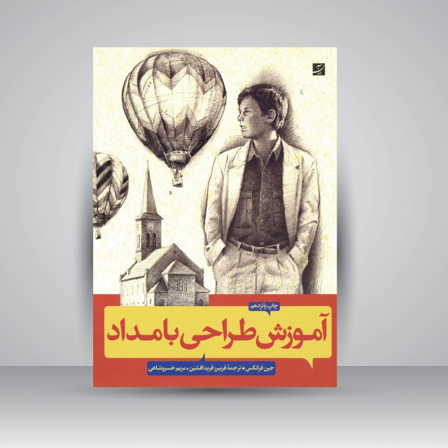 کتاب آموزش طراحی با مداد