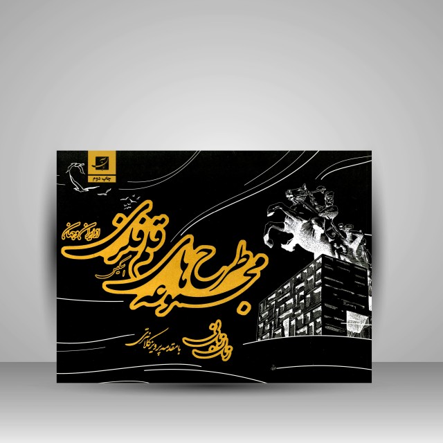 کتاب مجموعه طرح های قلم فلزی