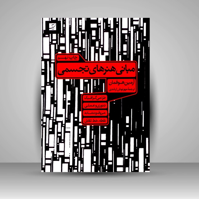 کتاب مبانی هنرهای تجسمی: طراحی گرافیک، تئوری و عملی، حروف و نشانه و ...